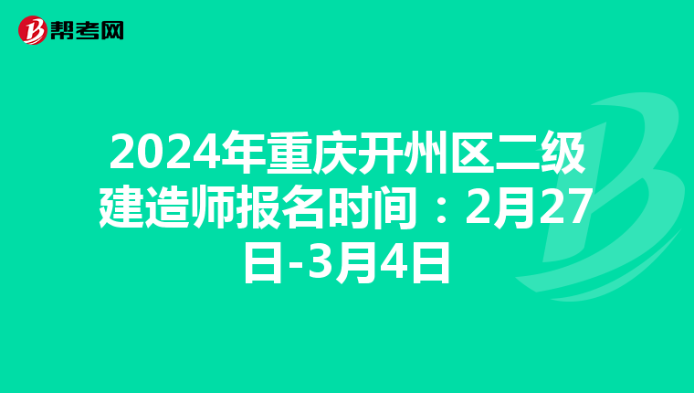 2024年重庆开州区二级建造师报名时间：2月27日-3月4日