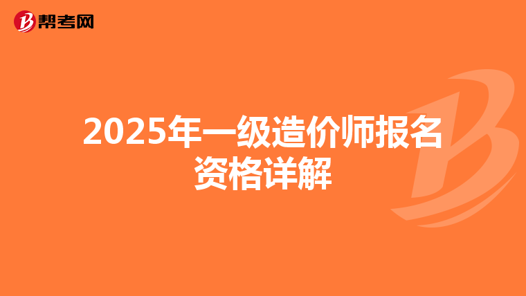 2025年一級造價師報名資格詳解