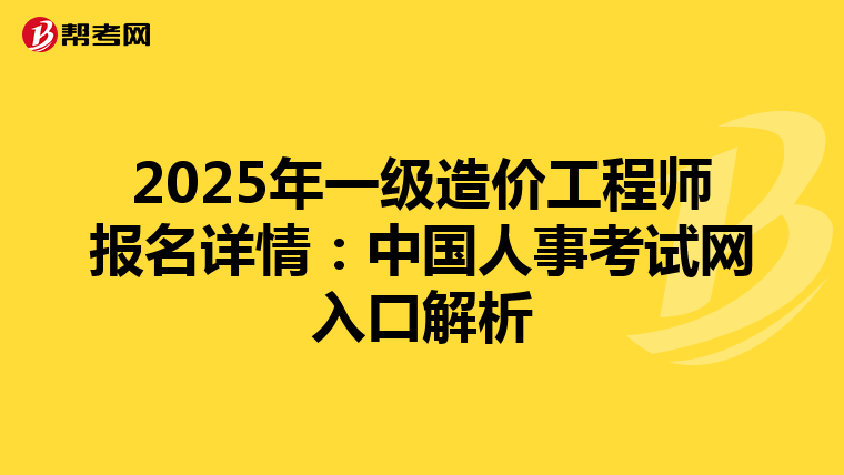 2025年一級造價工程師報名詳情：中國人事考試網入口解析