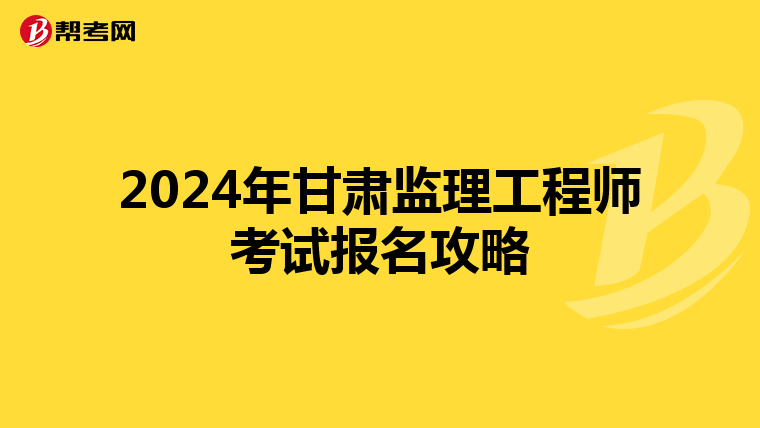 2024年甘肃监理工程师考试报名攻略