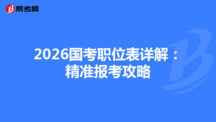 2026国考职位表详解：精准报考攻略