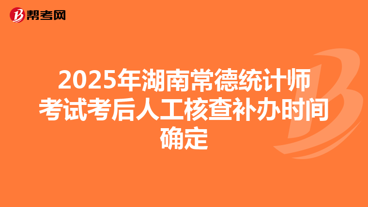 2025年湖南常德統計師考試考后人工核查補辦時間確定