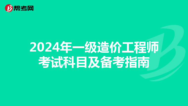 2024年一级造价工程师考试科目及备考指南