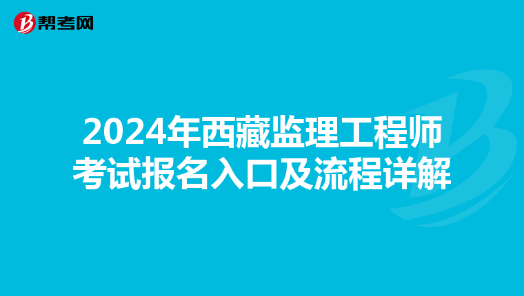 2024年西藏监理工程师考试报名入口及流程详解