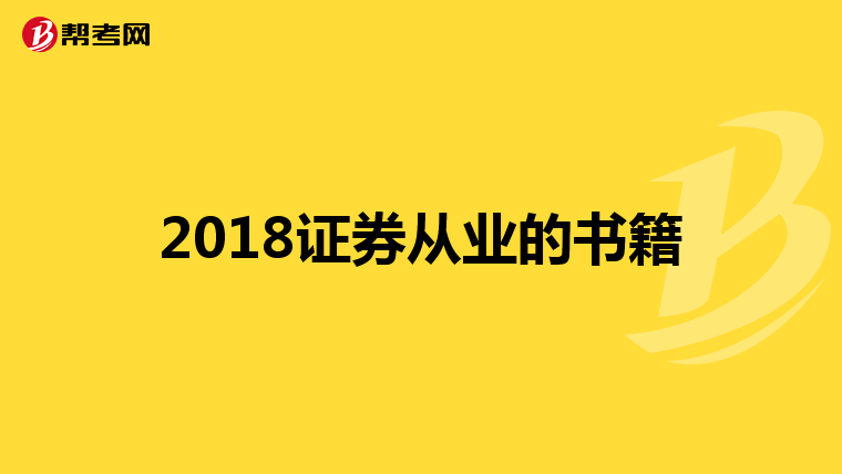 2018证券从业的书籍