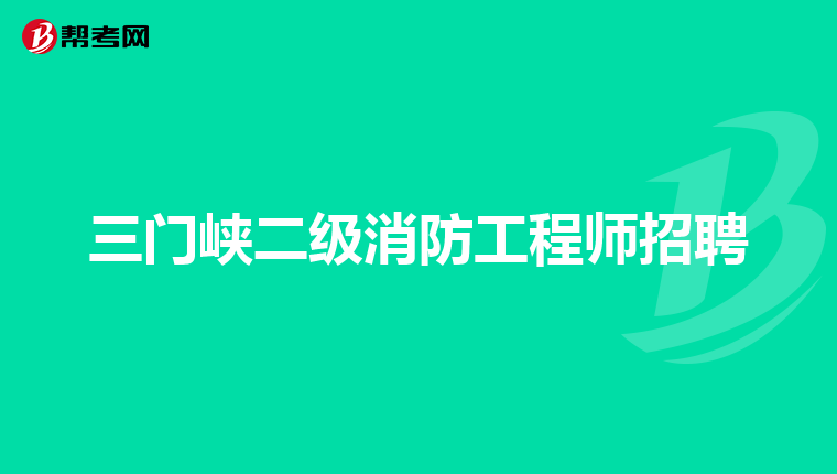 三门峡二级消防工程师招聘