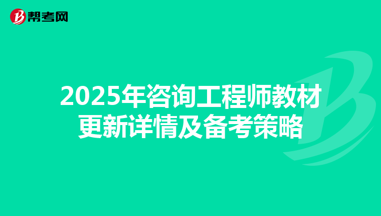 2025年咨询工程师教材更新详情及备考策略