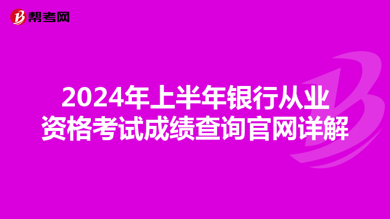 2024年上半年銀行從業資格考試成績查詢官網詳解