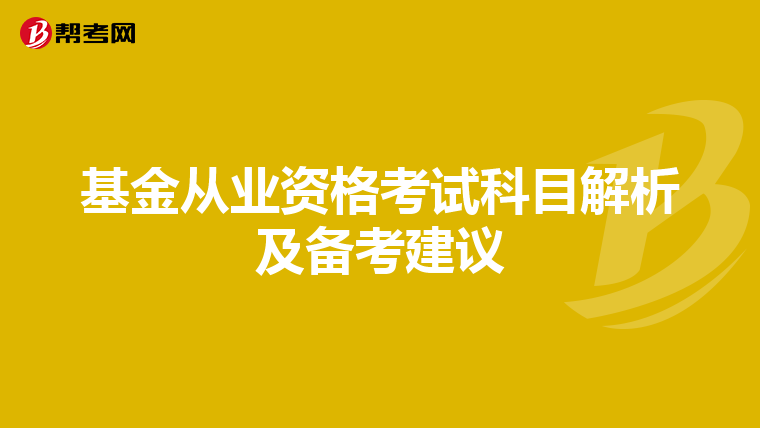 基金从业资格考试科目解析及备考建议
