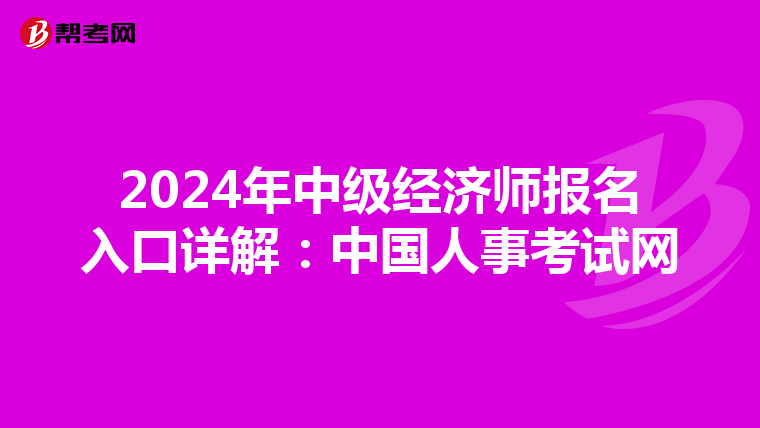 2024年中级经济师报名入口详解：中国人事考试网