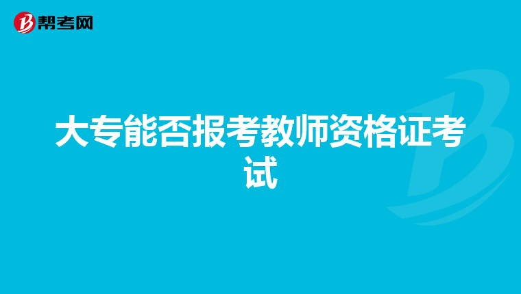 大专能否报考教师资格证考试