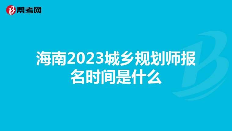 海南2023城乡规划师报名时间是什么