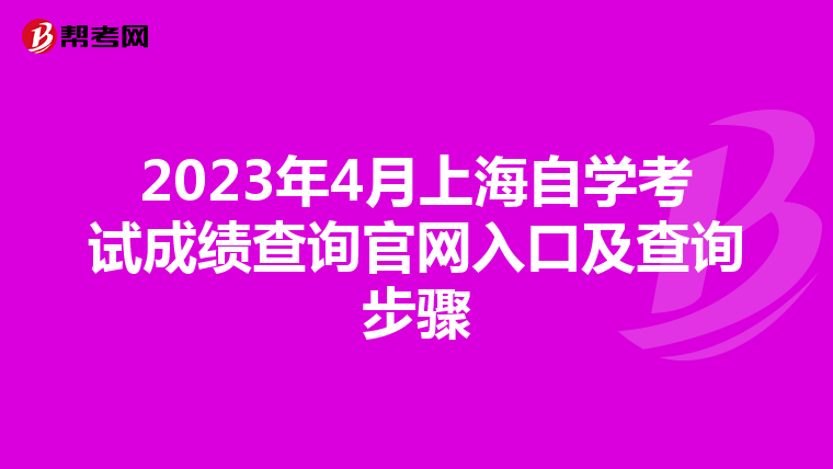2023年4月上海自学考试成绩查询官网入口及查询步骤