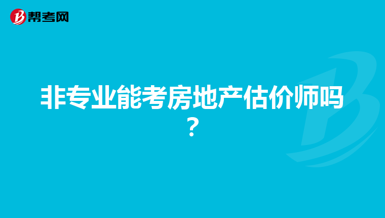 非专业能考房地产估价师吗？