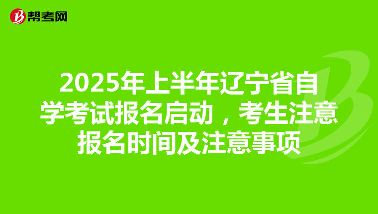 2025年上半年辽宁省自学考试报名启动，考生注意报名时间及注意事项
