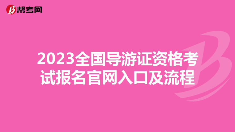 2023全國導游證資格考試報名官網入口及流程