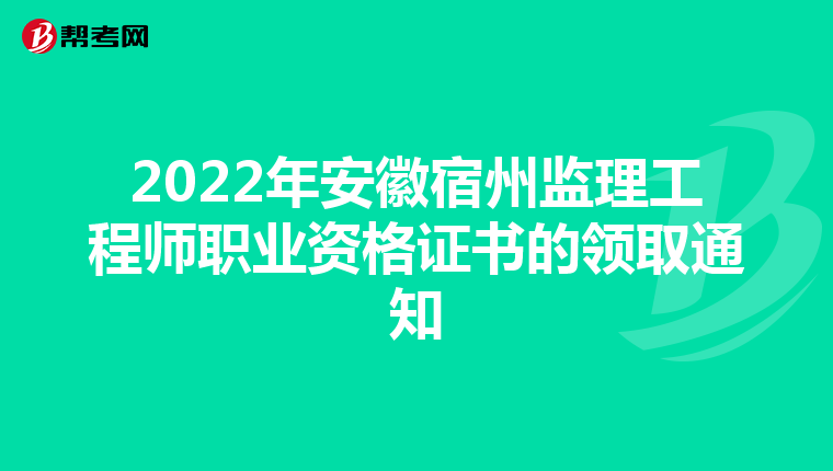 2022年安徽宿州监理工程师职业资格证书的领取通知