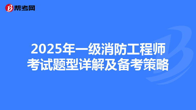 2025年一級消防工程師考試題型詳解及備考策略
