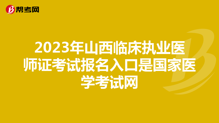 2023年山西临床执业医师证考试报名入口是国家医学考试网