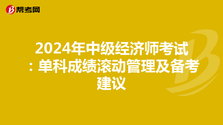 2024年中级经济师考试：单科成绩滚动管理及备考建议