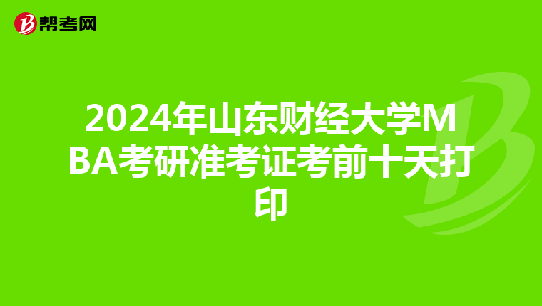 2024年山东财经大学MBA考研准考证考前十天打印