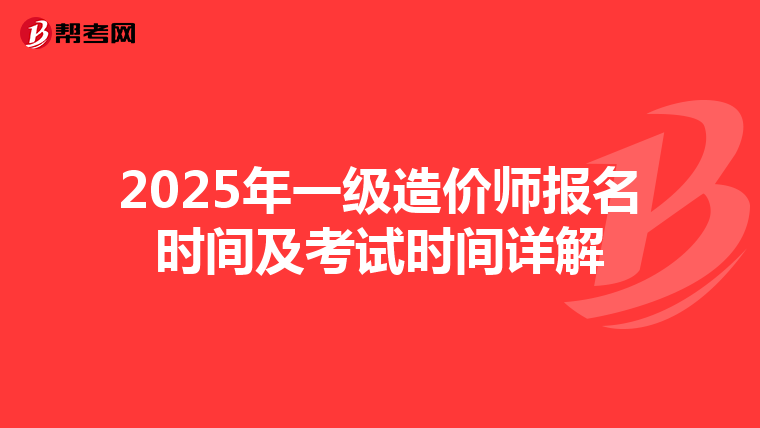 2025年一级造价师报名时间及考试时间详解