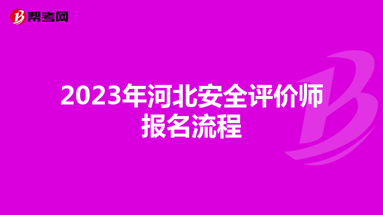 2023年河北安全评价师报名流程