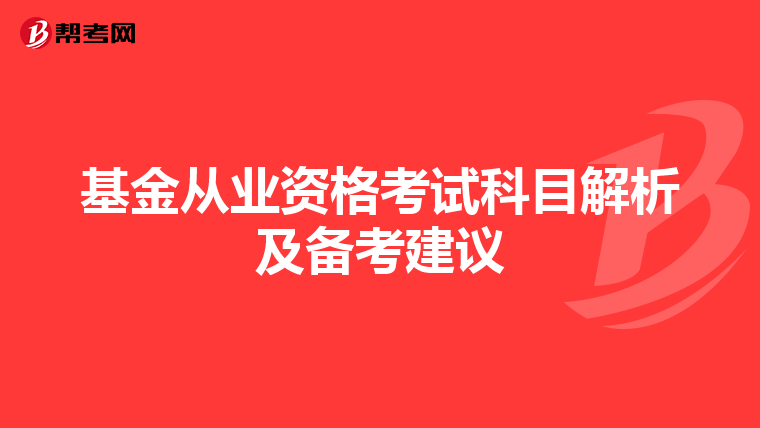 基金从业资格考试科目解析及备考建议