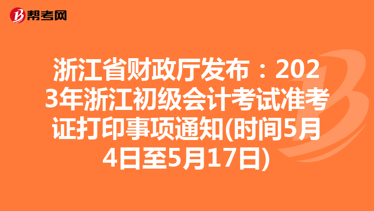 浙江省财政厅发布:2023年浙江初级会计考试准考证打印事项通知(时间5月4日至5月17日)