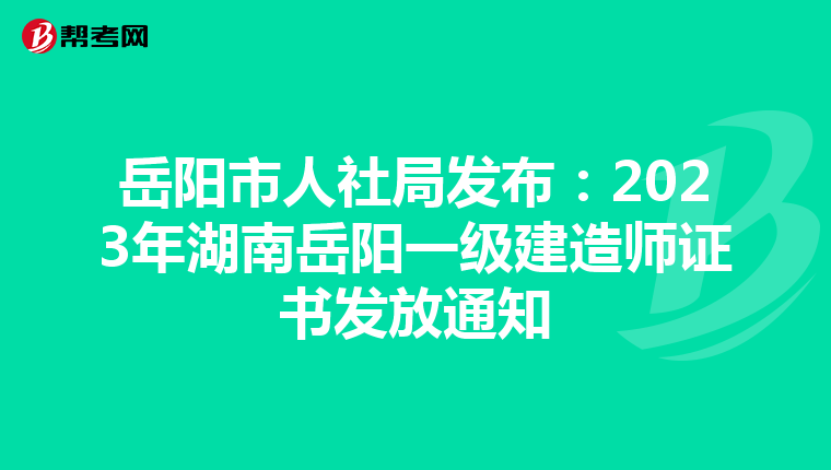 岳阳市人社局发布：2023年湖南岳阳一级建造师证书发放通知
