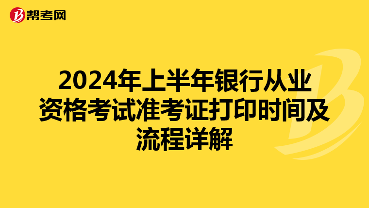2024年上半年银行从业资格考试准考证打印时间及流程详解