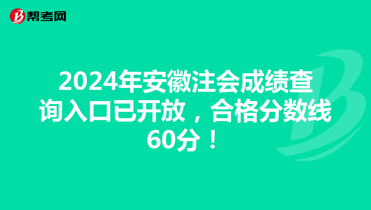 2024年安徽注會成績查詢入口已開放，合格分數線60分！