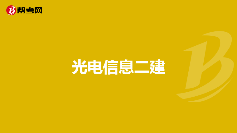 光电信息二建