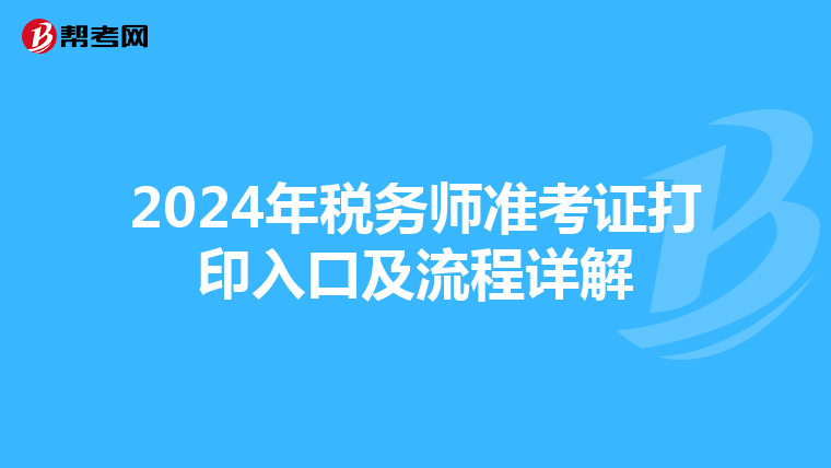 2024年税务师准考证打印入口及流程详解