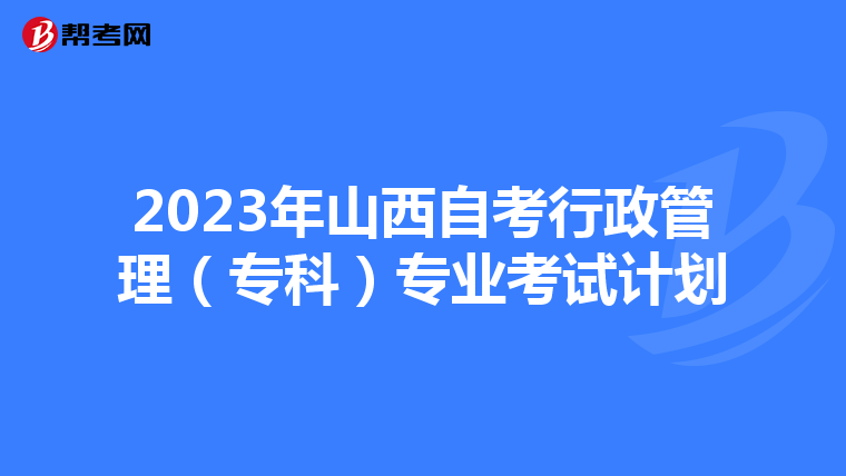 2023年山西自考行政管理（专科）专业考试计划