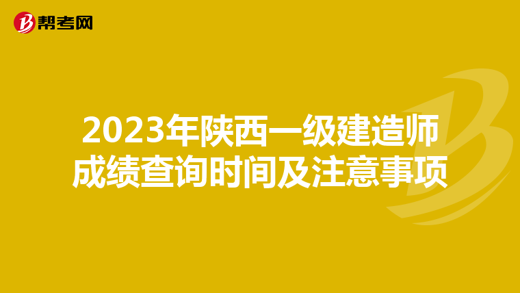 2023年陕西一级建造师成绩查询时间及注意事项