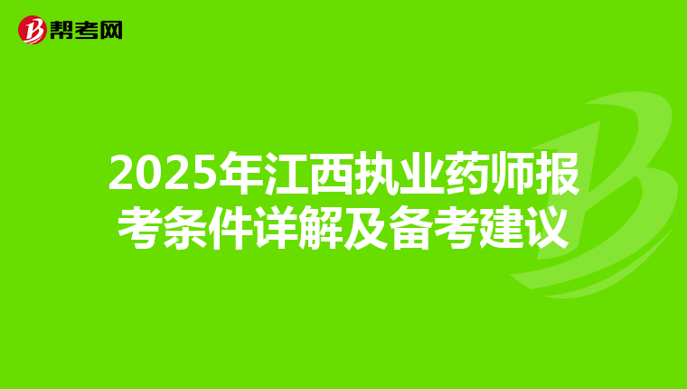 2025年江西执业药师报考条件详解及备考建议