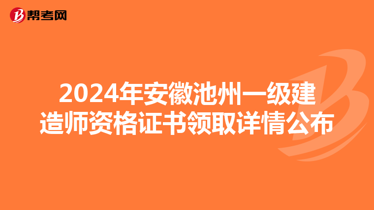 2024年安徽池州一级建造师资格证书领取详情公布
