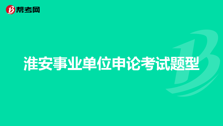 淮安事業單位申論考試題型