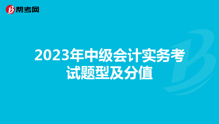 2023年中级会计实务考试题型及分值