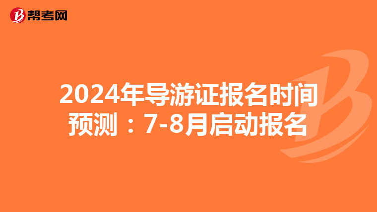 2024年导游证报名时间预测：7-8月启动报名