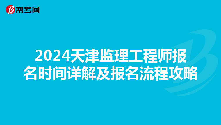 2024天津监理工程师报名时间详解及报名流程攻略