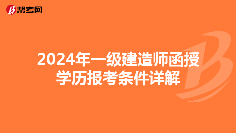 2024年一级建造师函授学历报考条件详解