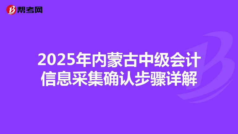 2025年内蒙古中级会计信息采集确认步骤详解