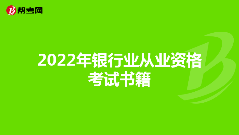 2022年银行业从业资格考试书籍