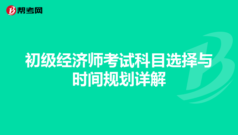 初级经济师考试科目选择与时间规划详解