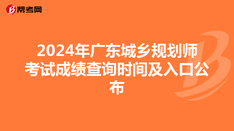 2024年广东城乡规划师考试成绩查询时间及入口公布