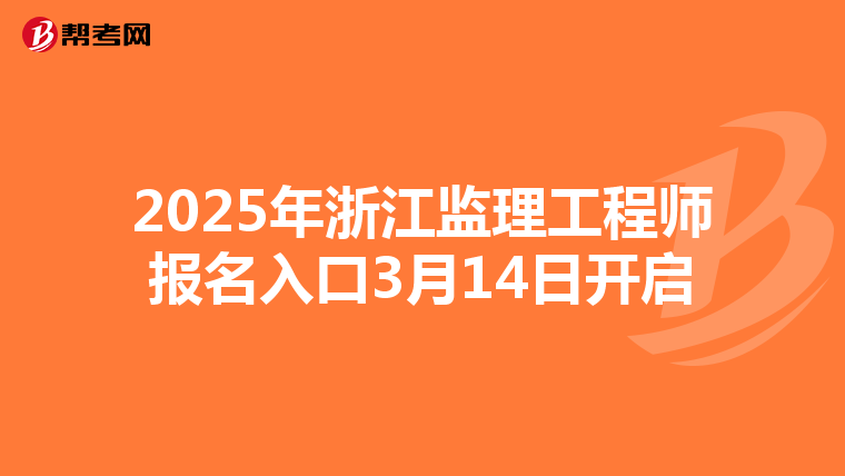 2025年浙江监理工程师报名入口3月14日开启