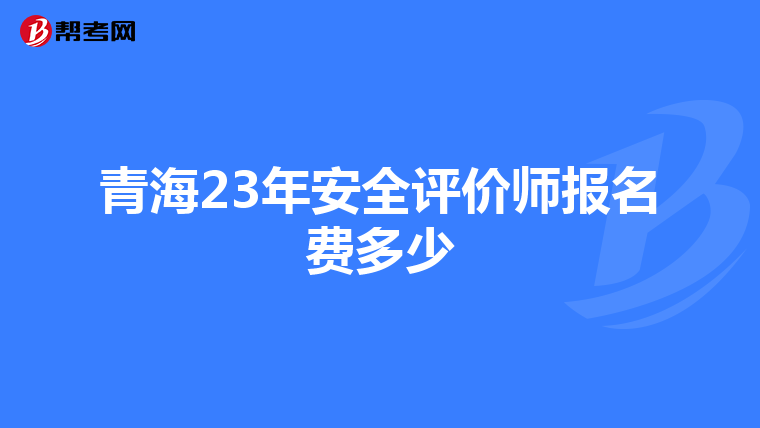 青海23年安全評價師報名費多少
