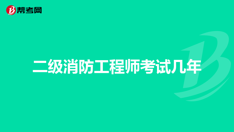 二级消防工程师考试几年